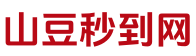 山豆秒到网