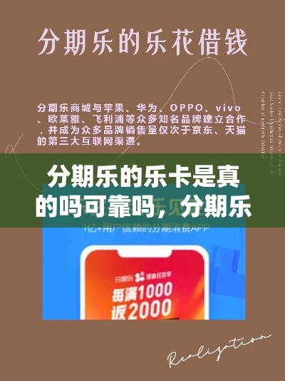 分期乐的乐卡是真的吗可靠吗，分期乐便荔卡包提现