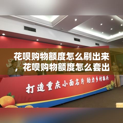花呗购物额度怎么刷出来，花呗购物额度怎么套出来