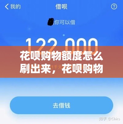 花呗购物额度怎么刷出来，花呗购物额度怎么用啊