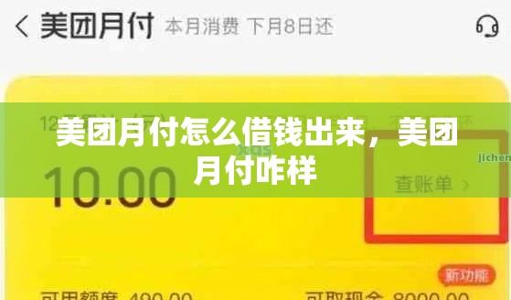 美团月付怎么借钱出来，美团月付咋样