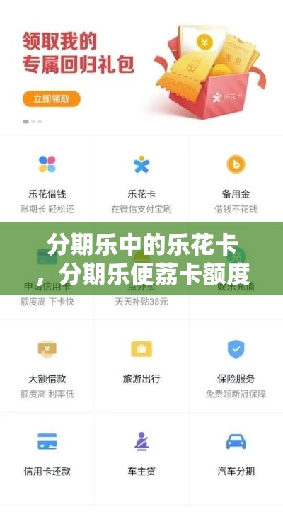 分期乐中的乐花卡，分期乐便荔卡额度怎么套出来