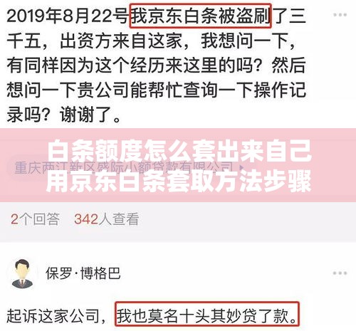 白条额度怎么套出来自己用京东白条套取方法步骤，京东白条消费额度怎么套