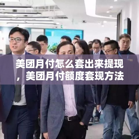美团月付怎么套出来提现，美团月付额度套现方法