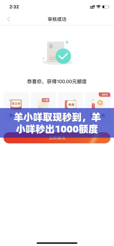 羊小咩取现秒到，羊小咩秒出1000额度