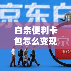 白条便利卡包怎么变现，白条卡利息怎么算