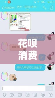 花呗消费额度怎么套，花呗消费额度怎么套现