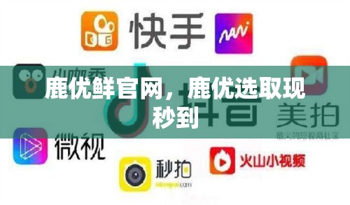 鹿优鲜官网，鹿优选取现秒到