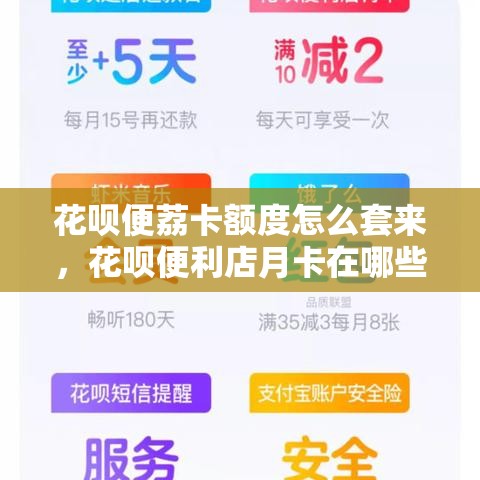 花呗便荔卡额度怎么套来，花呗便利店月卡在哪些地方可以使用
