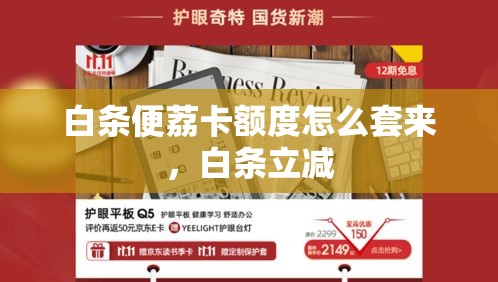 白条便荔卡额度怎么套来，白条立减