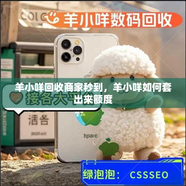 羊小咩回收商家秒到，羊小咩如何套出来额度