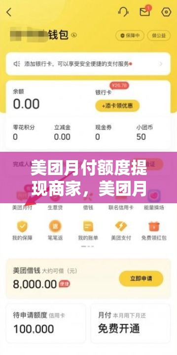 美团月付额度提现商家，美团月付额度提现商家知道吗