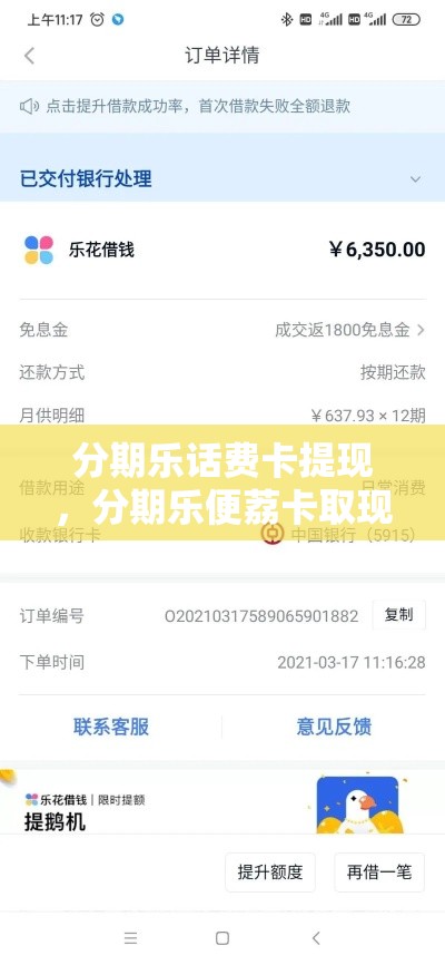 分期乐话费卡提现，分期乐便荔卡取现