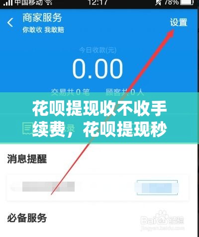 花呗提现收不收手续费，花呗提现秒到账