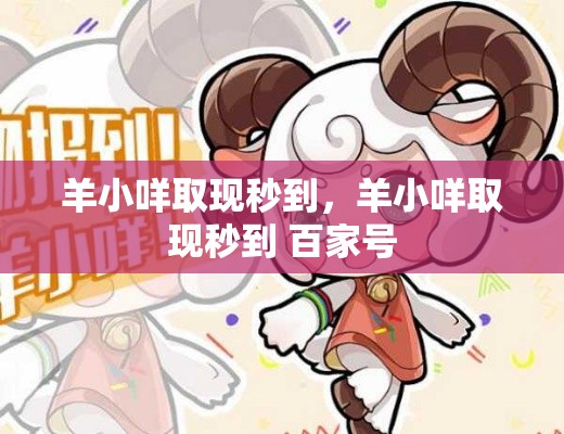 羊小咩取现秒到，羊小咩取现秒到 百家号