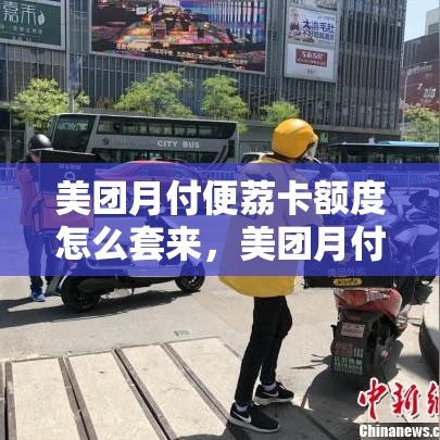 美团月付便荔卡额度怎么套来，美团月付立减