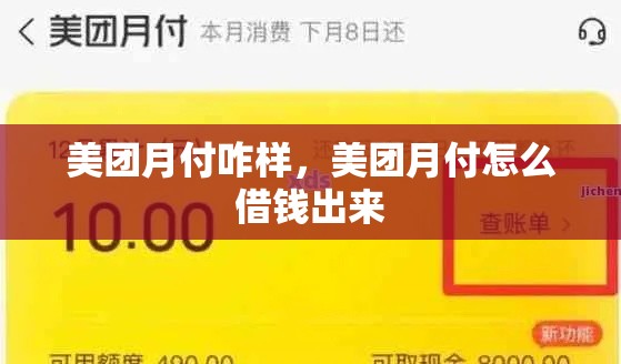 美团月付咋样，美团月付怎么借钱出来