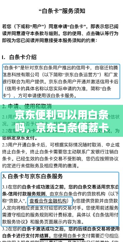京东便利可以用白条吗，京东白条便荔卡额度怎么套来