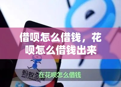 借呗怎么借钱，花呗怎么借钱出来