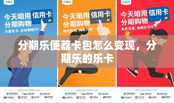 分期乐便荔卡包怎么变现，分期乐的乐卡