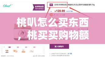 桃叭怎么买东西，桃买买购物额度怎么套出来