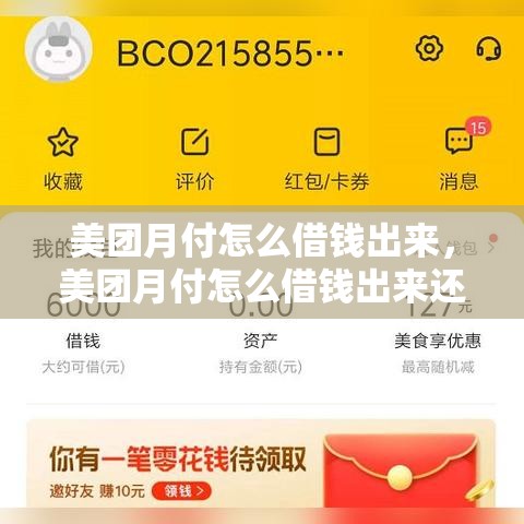 美团月付怎么借钱出来，美团月付怎么借钱出来还款