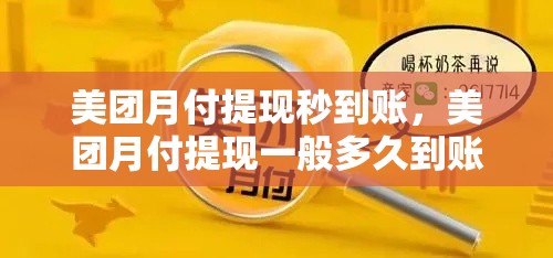 美团月付提现秒到账，美团月付提现一般多久到账