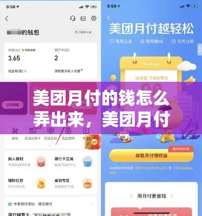 美团月付的钱怎么弄出来，美团月付怎么提现出来