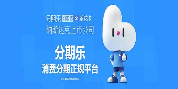 分期乐中的乐花卡，分期乐便荔卡额度怎么套出来