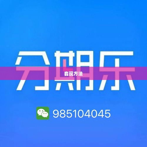 分期乐里面的乐卡是什么东西，分期乐便荔卡包提现