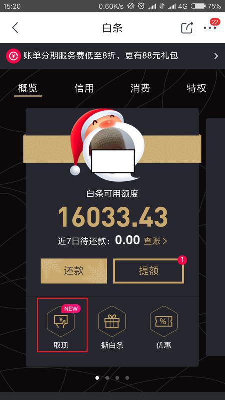 白条提现秒到账，白条提现什么时候到账
