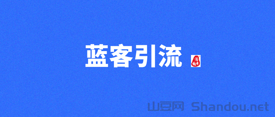 找项目推项目就来蓝客，都是精准创业粉，转化率高！