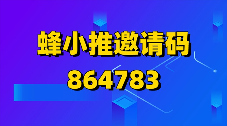 蜂小推代理注册邀请码864783，快速入驻做网盘拉新！