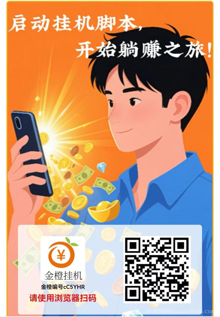 零撸自动挂机，自动浏览文章赚钱！