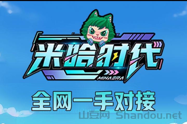 米哈时代对接，直接帮开渠道，提米不墨迹