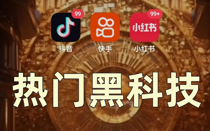 挂铁涨粉丝点赞收藏转发评论抖音黑.科技云端商城哪里下载？