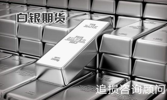 天天白银APP贵金属现货订购骗局，高杠杆高手续费致血本无归