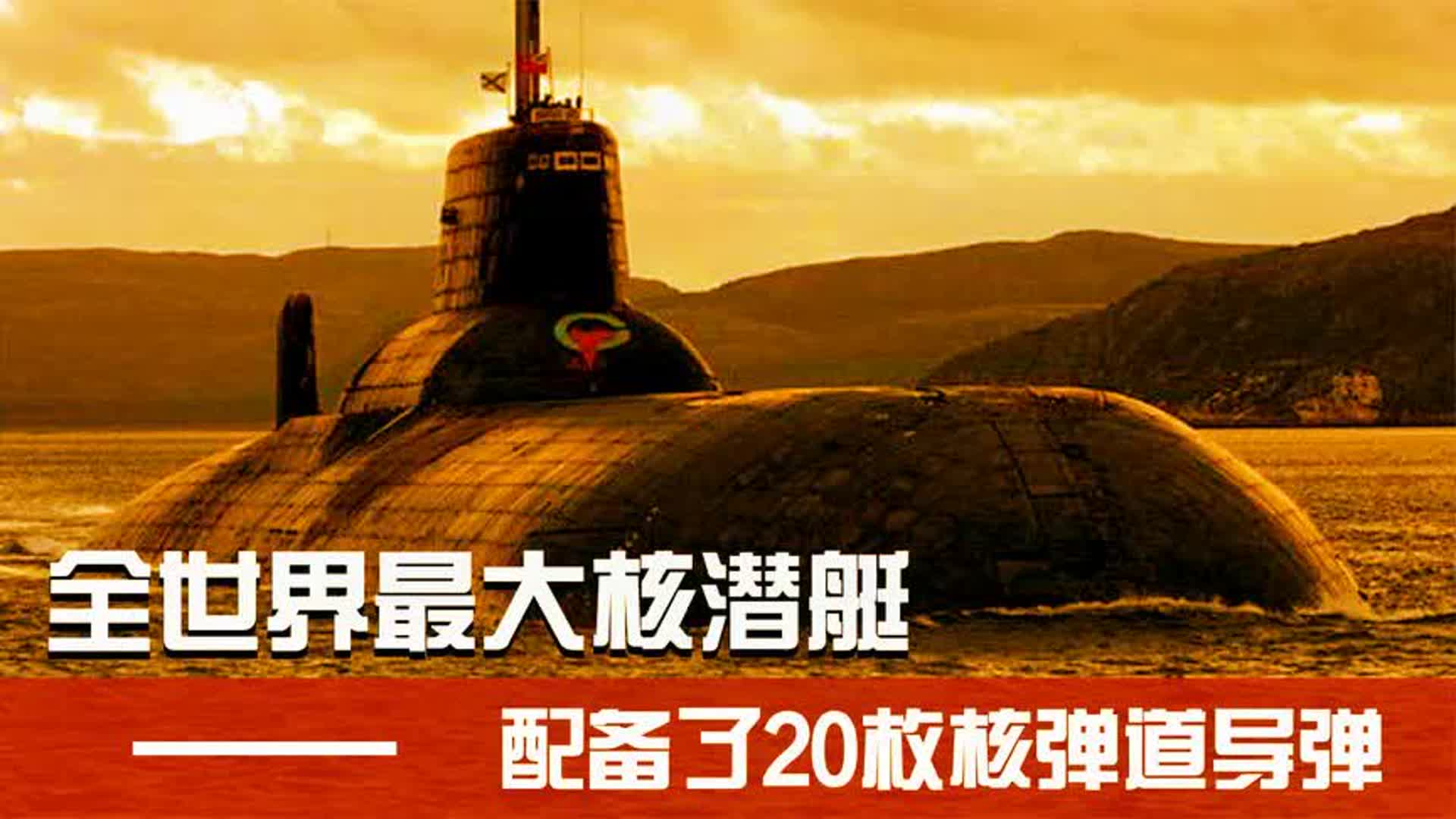 在价值100亿的094核潜艇上当兵有多爽？一天7顿饭，营养配比均衡世界上最快的潜艇每小时多少海里
