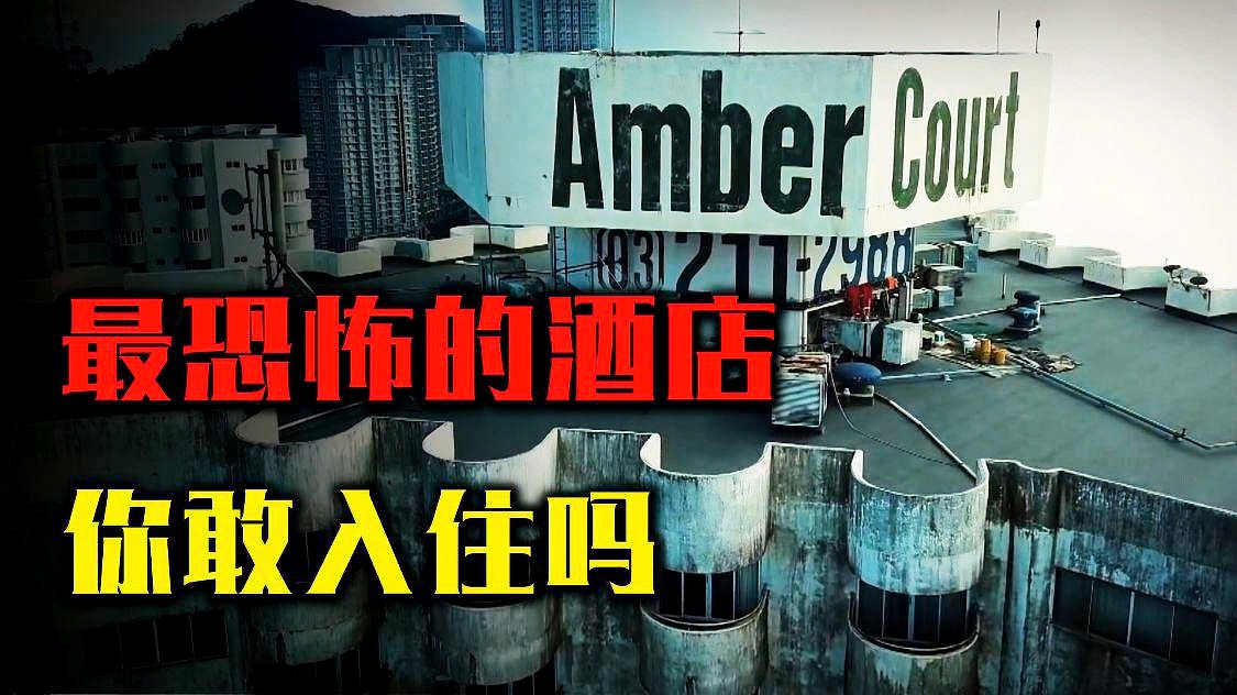 世界上最恐怖的10个酒店（世界上最诡异的别墅）