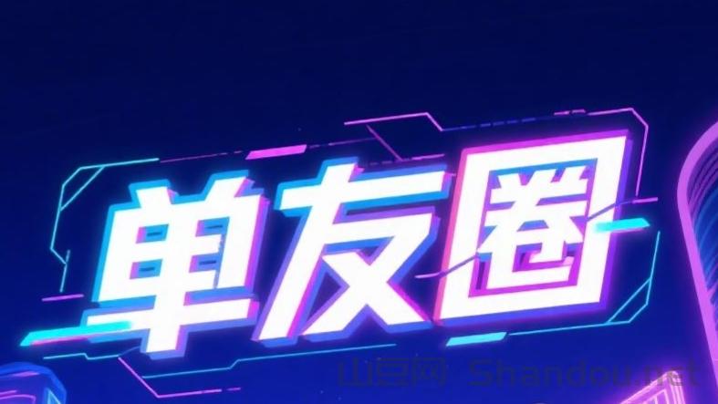 首码单友圈：刚上线一秒，代付轻松日赚千元，高佣返利稳收益！