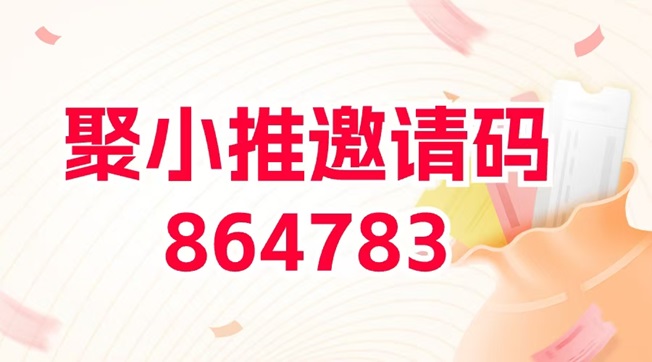 聚小推邀请码新手填写指南，详细注册邀请码64783