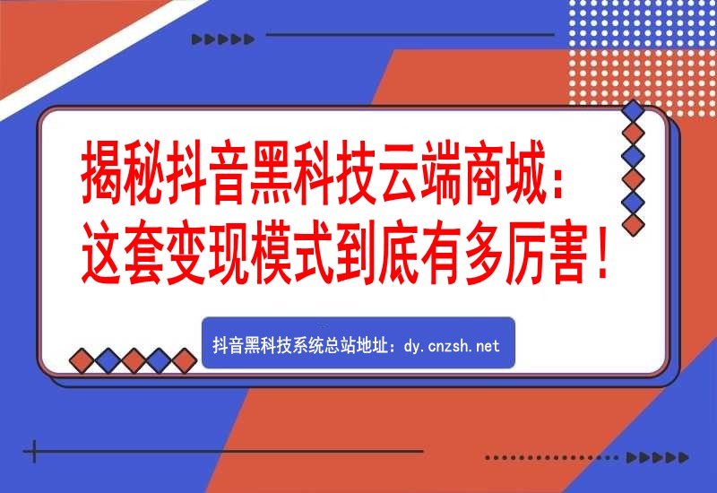 揭秘DY黑科技“兵马俑”云端商城：这套变现模式到底有多厉害！
