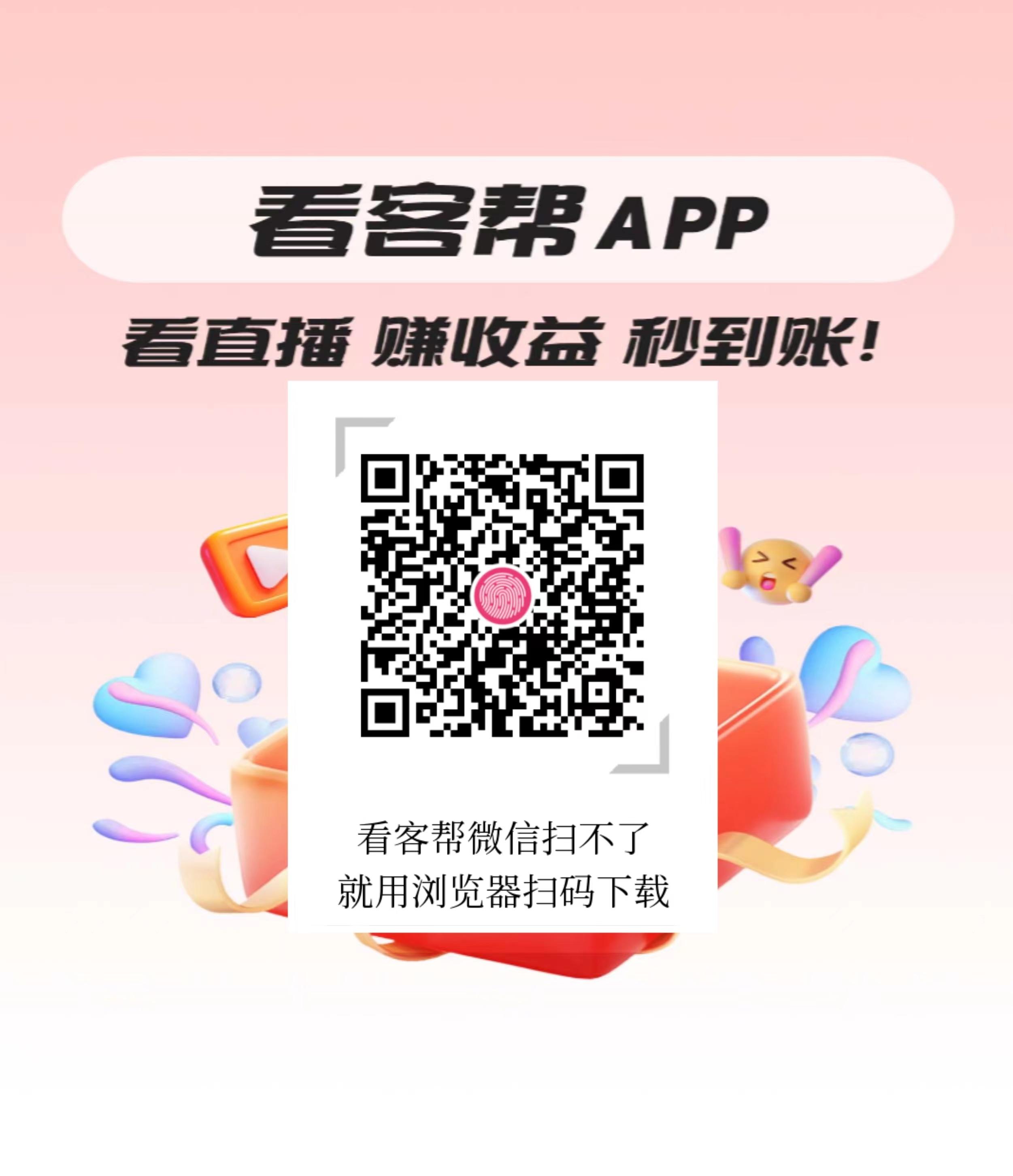 看客帮新人扶持计划60，已上架应用宝，苹果商店等，点赞关注就行，可多号操作