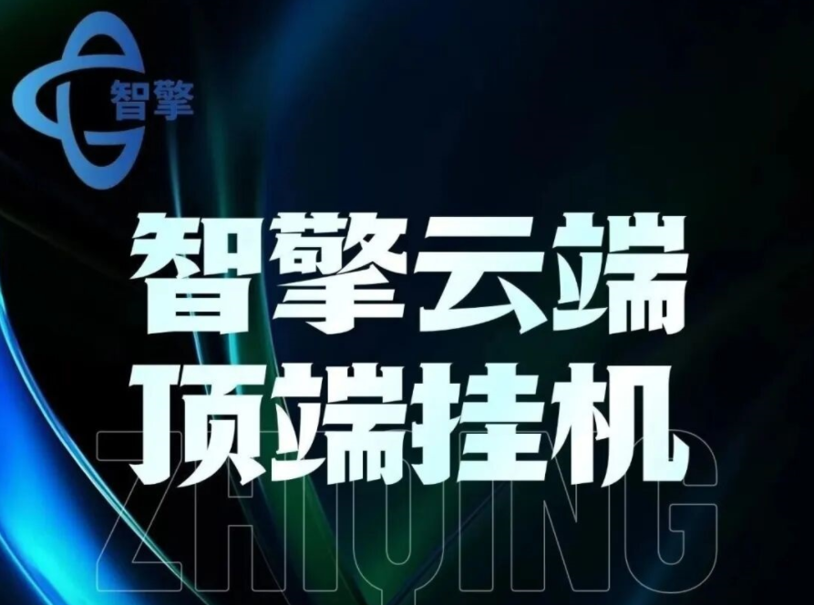 智擎云端智能挂机，自动挂机做任务，真正实现躺赚！