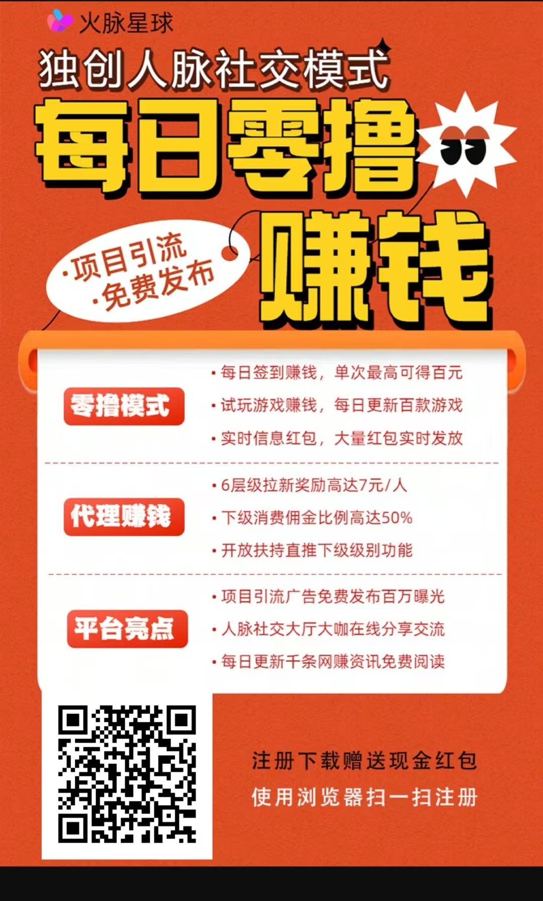 火脉星球引流平台免费送高级会员，流量大效果好，拉新奖励高