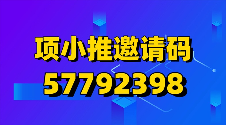 项小推怎么注册？项小推官方注册邀请码57792398