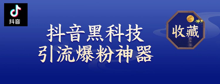 抖音主播狂推的“暴富神器”，抖音黑科技云端商城，短视频带货达人的福音！