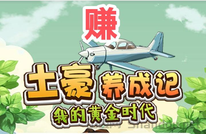 土豪养成记分红模式靠谱吗？土豪养成类游戏怎么回事知乎
