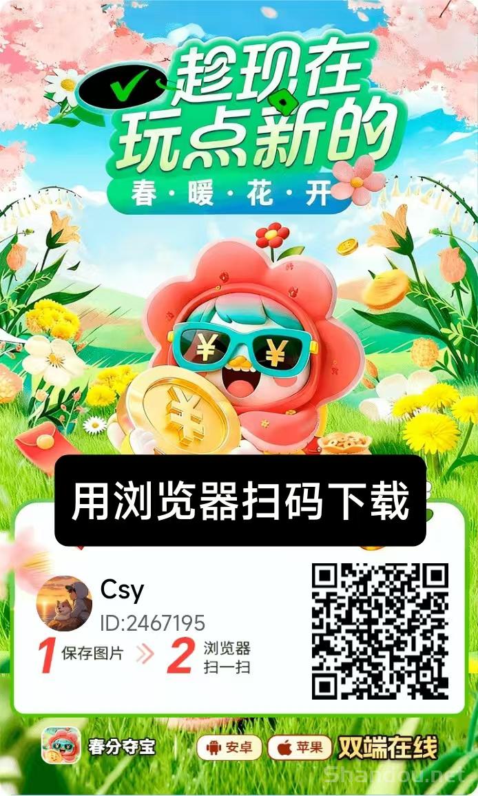 【春分夺宝】零撸广告赚，保底收益高，苹果➕安卓双端，新品上线，有视频教程