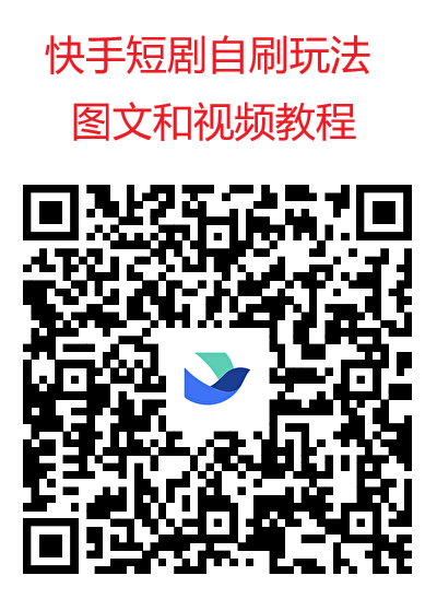 王牌智媒快手短剧自撸独家玩法,单机日入30-100附详细教程